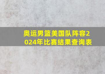 奥运男篮美国队阵容2024年比赛结果查询表