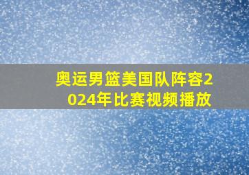 奥运男篮美国队阵容2024年比赛视频播放