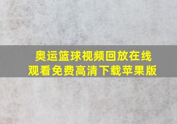 奥运篮球视频回放在线观看免费高清下载苹果版