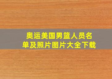 奥运美国男篮人员名单及照片图片大全下载