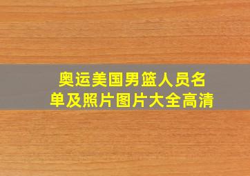 奥运美国男篮人员名单及照片图片大全高清