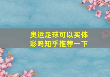 奥运足球可以买体彩吗知乎推荐一下