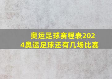 奥运足球赛程表2024奥运足球还有几场比赛