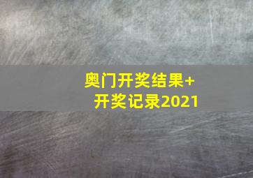 奥门开奖结果+开奖记录2021