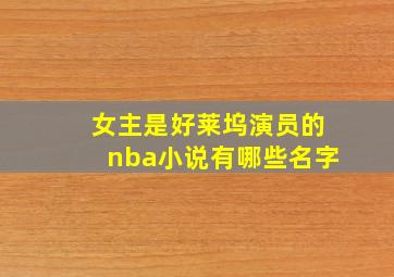 女主是好莱坞演员的nba小说有哪些名字