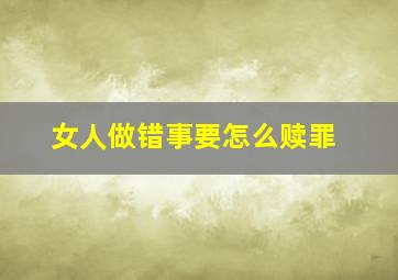 女人做错事要怎么赎罪