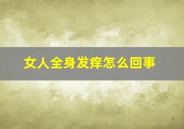 女人全身发痒怎么回事