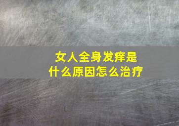 女人全身发痒是什么原因怎么治疗