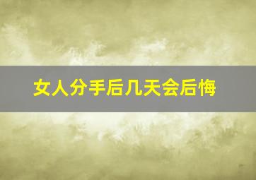 女人分手后几天会后悔