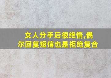 女人分手后很绝情,偶尔回复短信也是拒绝复合