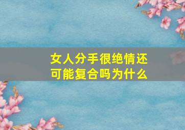 女人分手很绝情还可能复合吗为什么