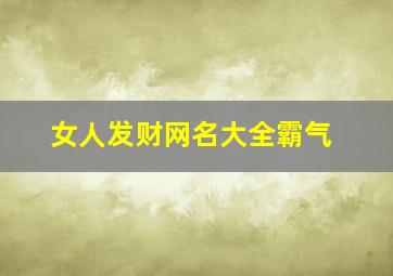 女人发财网名大全霸气