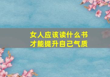 女人应该读什么书才能提升自己气质