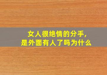 女人很绝情的分手,是外面有人了吗为什么