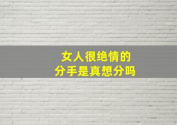 女人很绝情的分手是真想分吗