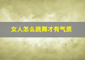 女人怎么跳舞才有气质