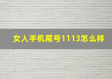 女人手机尾号1113怎么样