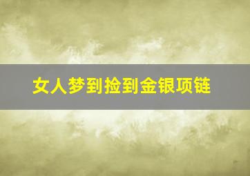 女人梦到捡到金银项链