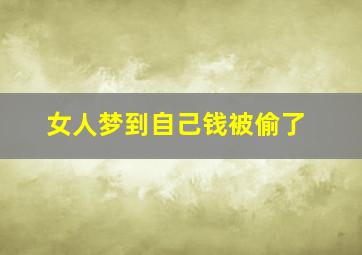 女人梦到自己钱被偷了