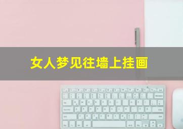 女人梦见往墙上挂画