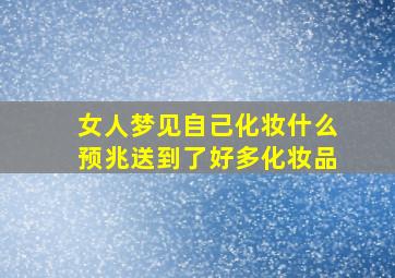 女人梦见自己化妆什么预兆送到了好多化妆品