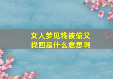 女人梦见钱被偷又找回是什么意思啊