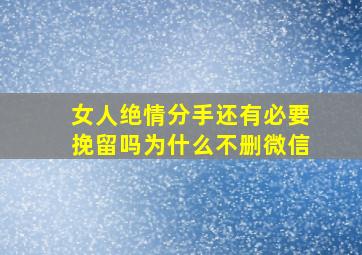 女人绝情分手还有必要挽留吗为什么不删微信