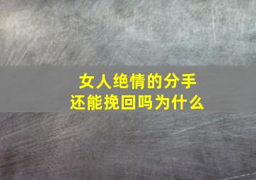 女人绝情的分手还能挽回吗为什么