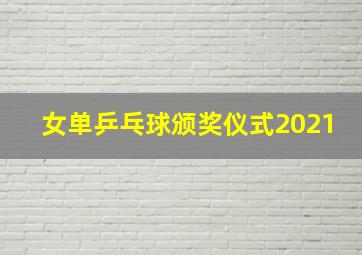 女单乒乓球颁奖仪式2021