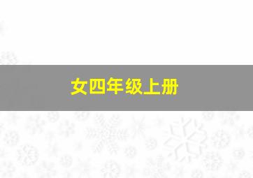 女四年级上册