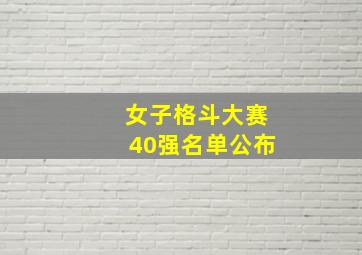 女子格斗大赛40强名单公布