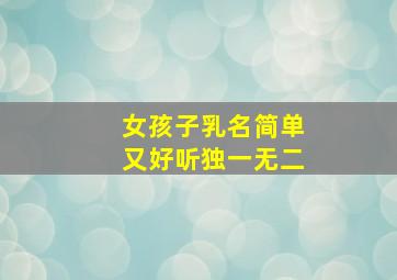 女孩子乳名简单又好听独一无二