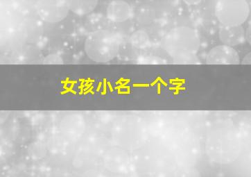 女孩小名一个字