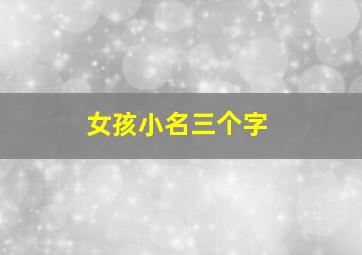 女孩小名三个字