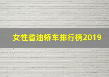 女性省油轿车排行榜2019