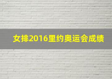 女排2016里约奥运会成绩