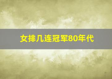 女排几连冠军80年代