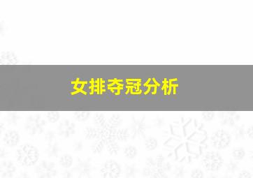 女排夺冠分析