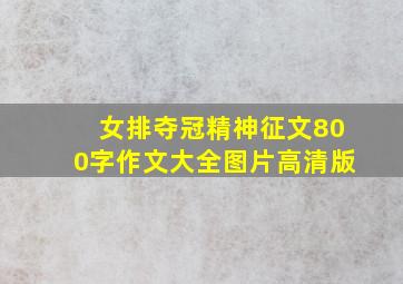 女排夺冠精神征文800字作文大全图片高清版