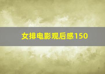 女排电影观后感150