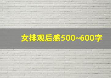 女排观后感500~600字