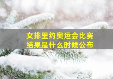 女排里约奥运会比赛结果是什么时候公布