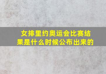 女排里约奥运会比赛结果是什么时候公布出来的