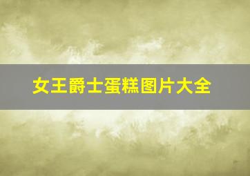 女王爵士蛋糕图片大全