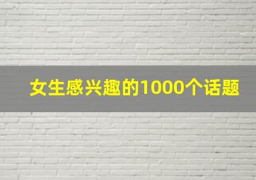 女生感兴趣的1000个话题