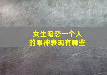 女生暗恋一个人的眼神表现有哪些