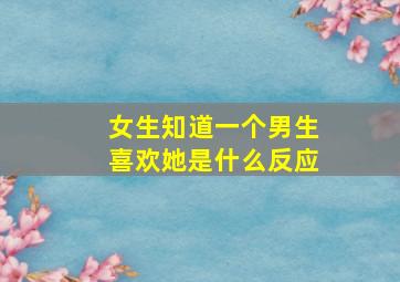 女生知道一个男生喜欢她是什么反应