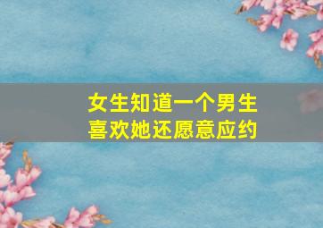 女生知道一个男生喜欢她还愿意应约