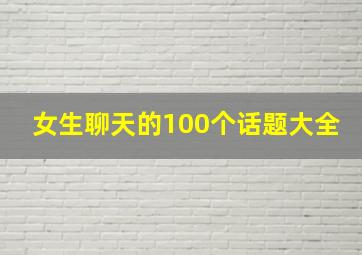 女生聊天的100个话题大全