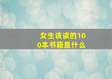 女生该读的100本书籍是什么